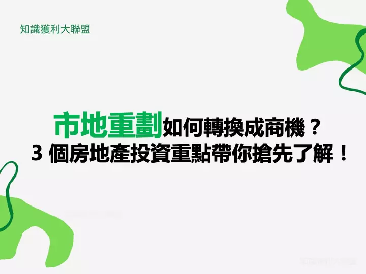 市地重劃如何轉換成商機？ 3 個房地產投資重點帶你搶先了解！