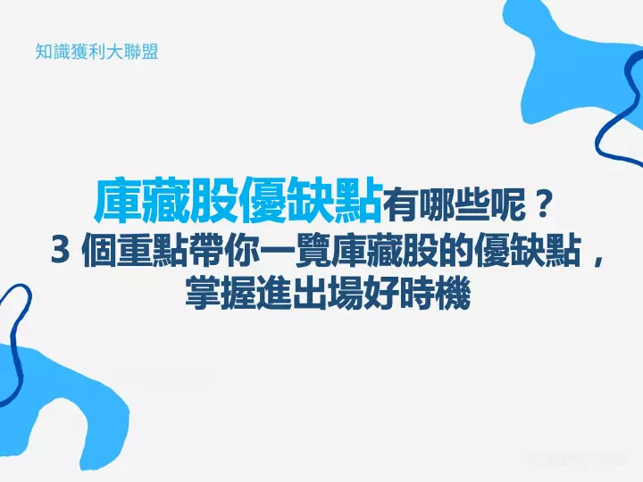 庫藏股優缺點有哪些呢？ 3 個重點帶你一覽庫藏股的優缺點，掌握進出場好時機