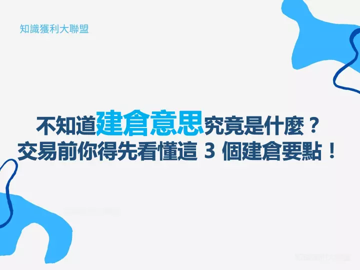不知道建倉意思究竟是什麼？交易前你得先看懂這 3 個建倉要點！