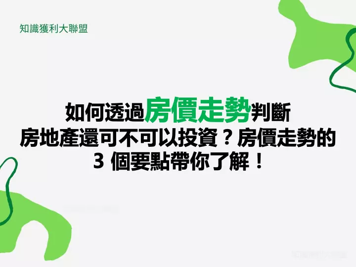 如何透過房價走勢判斷房地產還可不可以投資？房價走勢的 3 個要點帶你了解！