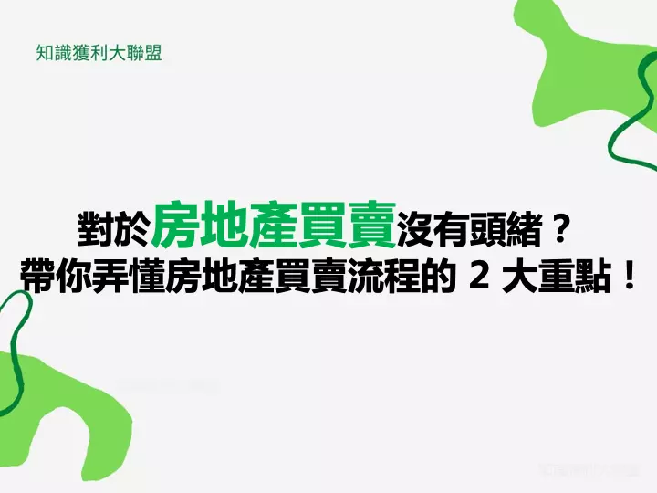 對於房地產買賣沒有頭緒？帶你弄懂房地產買賣流程的 2 大重點！