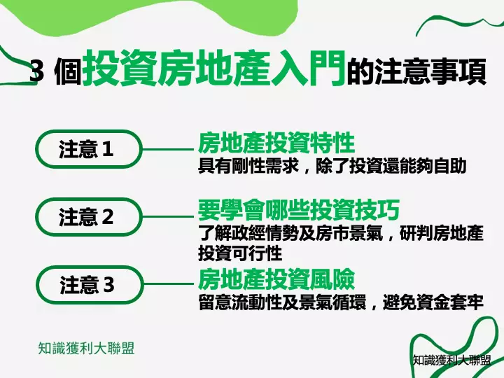 隨著物價不斷的飆漲，各國紛紛採寬鬆的貨幣政策，把錢放在銀行存款是件越來越危險的事情，因為通貨膨脹就可能會侵蝕你的購買力，讓你的錢越存越薄。

所以許多投資人就把眼光放到投資房地產上，希望透過置產來增加自己的額外收入，但是房地產投資真的有這麼容易、隨便買隨便賺嗎？

投資房地產還是有需多的注意事項，並非買了之後不用管他，它的價值就會自己上漲，本文中會帶你快速了解投資房地產入門的注意事項，讓你迅速掌握房地產投資要點。
