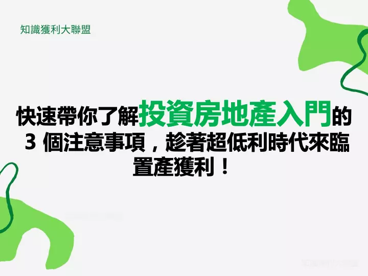 快速帶你了解投資房地產入門的 3 個注意事項，趁著超低利時代來臨置獲利！