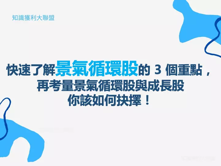 快速了解景氣循環股的 3 個重點，再考量景氣循環股與成長股你該如何抉擇！