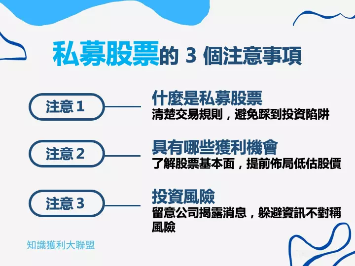 因為連續幾年的指數上漲，帶動各個公司的股價水漲船高，紛紛來到歷史中較高的水位，也讓各個公司的投資基期墊高，部分投資人就把投資的目光轉向了「私募股票」。

私募股票因為可以取得相對低的交易價格，吸引投資人把資金流向股票的私募，期待在私募股票的過程中，能夠搶占投資的先機。

但是在私募的過程中，也因為監管較不容易，往往導致資訊不對稱的狀況產生，許多因為私募而大幅虧損的例子歷歷在目。

究竟要如何才能妥善地參與股票的私募，避開私募的交易風險呢？

本文會帶你一一了解私募的注意事項，讓你閃避私募的交易陷阱！
