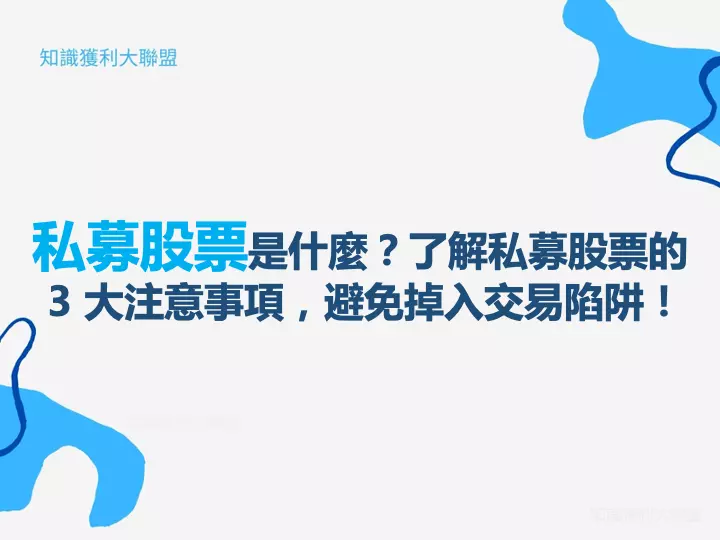 私募股票是什麼？了解私募股票的 3 大注意事項，避免掉入交易陷阱！