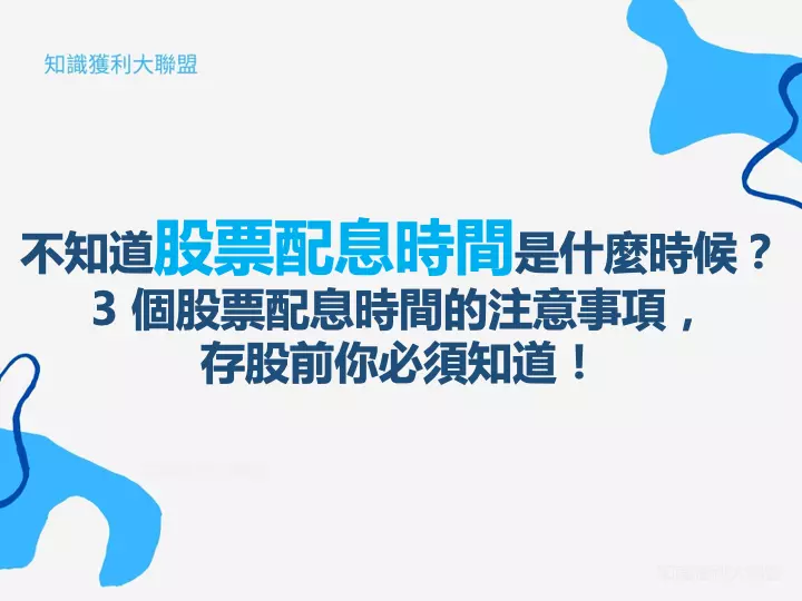 不知道股票配息時間是什麼時候？ 3 個股票配息時間的注意事項，存股前你必須知道！