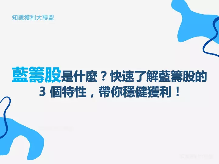 藍籌股是什麼？快速了解藍籌股的 3 個特性，帶你穩健獲利！