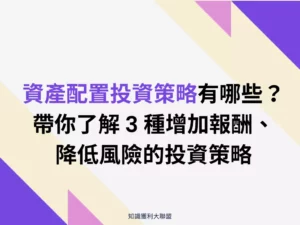 資產配置投資策略有哪些？帶你了解 3 種增加報酬、降低風險的投資策略