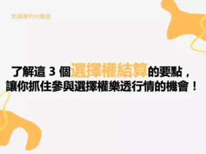 了解這 3 個選擇權結算的要點，讓你抓住參與選擇權樂透行情的機會！