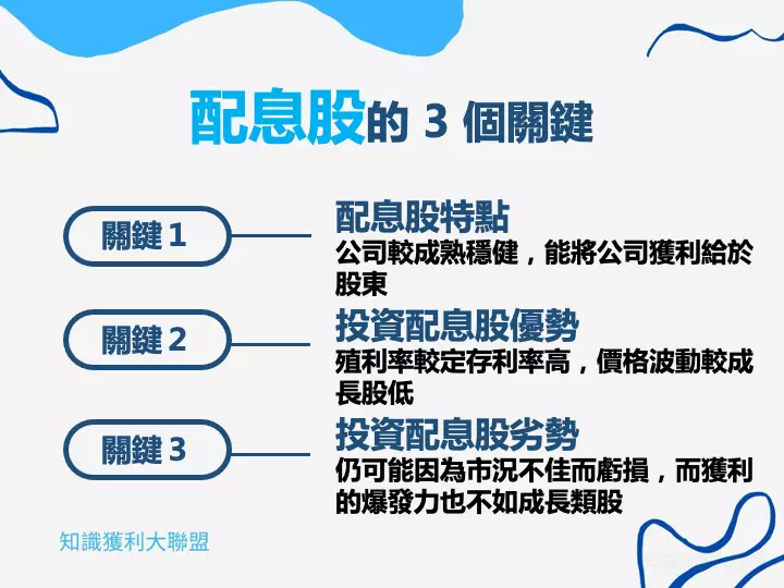 錢放在銀行越存越薄，這是大眾現在對於銀行存款的普遍認知，隨著存款利率低於物價上漲的速度，越來越少投資人願意把閒置的資金放在銀行存款中。

而參與股票配息的投資人卻是逐年上升，可見大多數的民眾都把穩定領取現金流的目標，轉向較穩定配發利息的股票上。

「存股」一詞也變成近年來流行的投資理財方式，隨著存股的流行，我們更應該要重視如何檢視市場中的配息股，如此，才能讓我們的血汗錢獲得更大的價值。

本文會帶你了解配息股有哪些需要注意的關鍵，讓你避開配息股的地雷，幫你分析配息股的優勢與劣勢，供你在投資前做好選擇！
