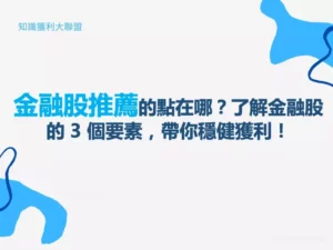 金融股推薦的點在哪？了解金融股的 3 個要素，帶你穩健獲利！