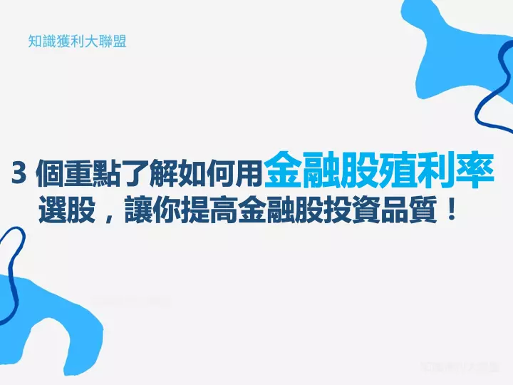3 個重點了解如何利用金融股殖利率選股，讓你提高金融股投資品質！