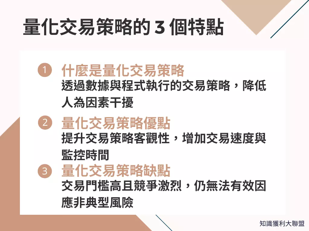 量化交易策略是什麼？ 3 大重點快速看懂數據程式賺錢的優缺點- 知識獲利大聯盟