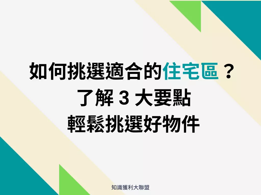 如何挑選適合的住宅區？了解 3 大要點，輕鬆挑選好物件