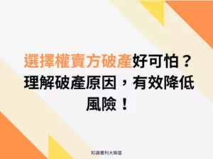 選擇權賣方破產好可怕？理解破產原因，有效降低風險！