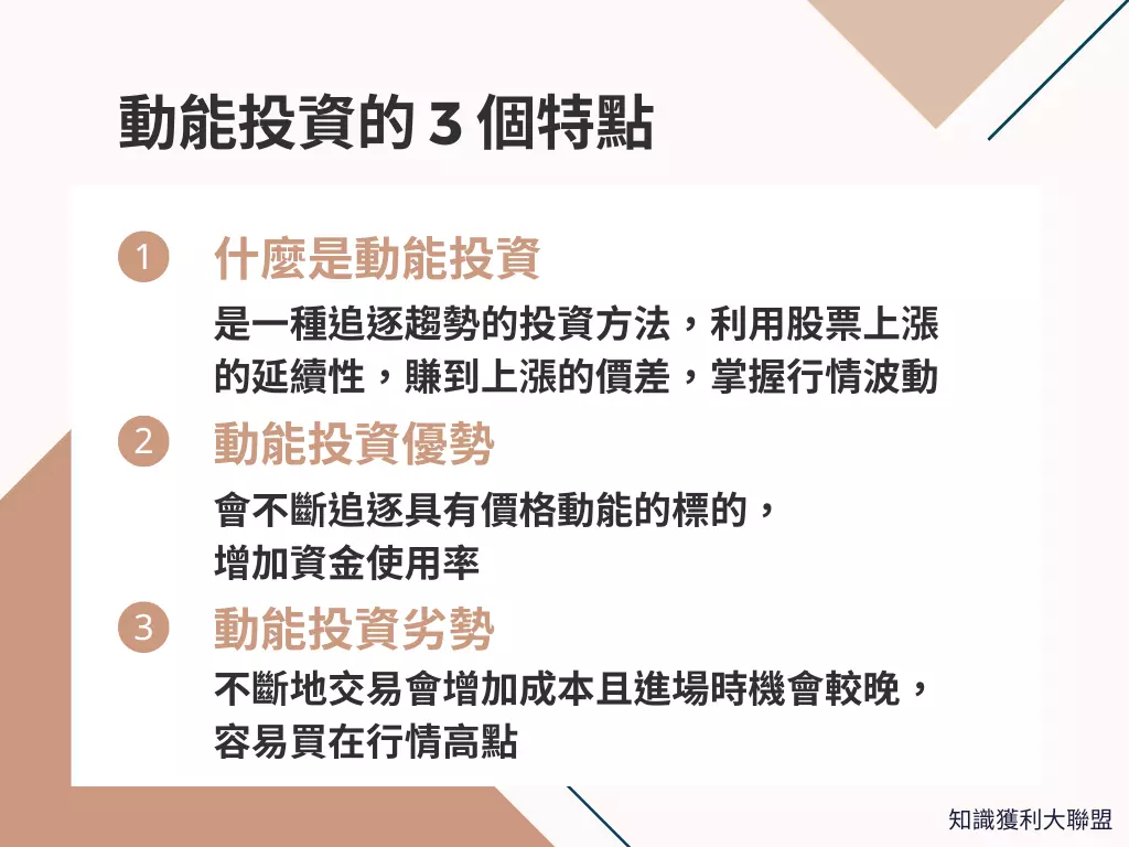 什麼是動能投資？了解這3 大動能投資特點，提高獲利機率- 知識獲利大聯盟