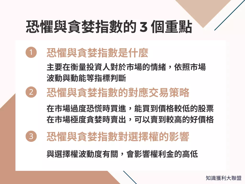 什麼是恐懼與貪婪指數？了解3 大重點，讓你輕鬆交易不再過度恐慌- 知識獲利大聯盟