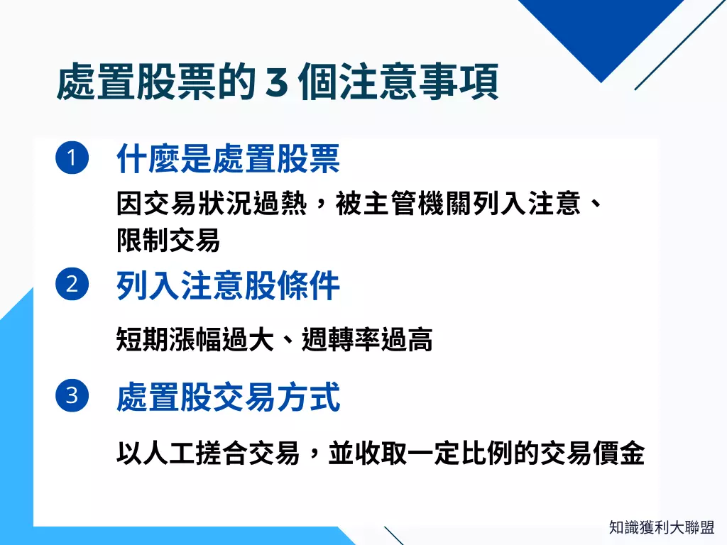處置股票是什麼？看懂這3 大重點，避免踩到股票地雷- 知識獲利大聯盟