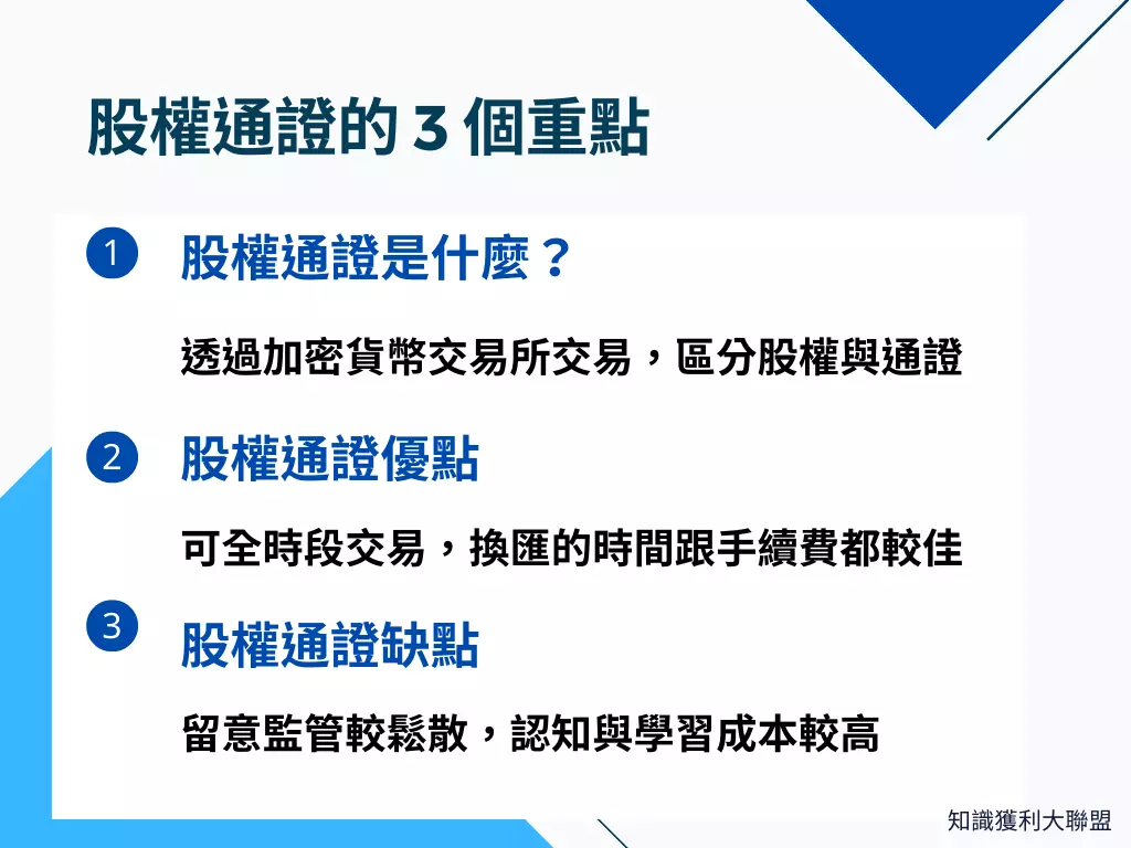 什麼是股權通證？抓住3 大重點，教你用股權通證買進一家公司- 知識獲利大聯盟