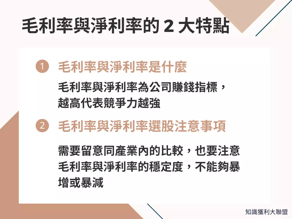毛利率與淨利率怎麼看？看懂這2 大特點，輕鬆掌握獲利指標- 知識獲利大聯盟