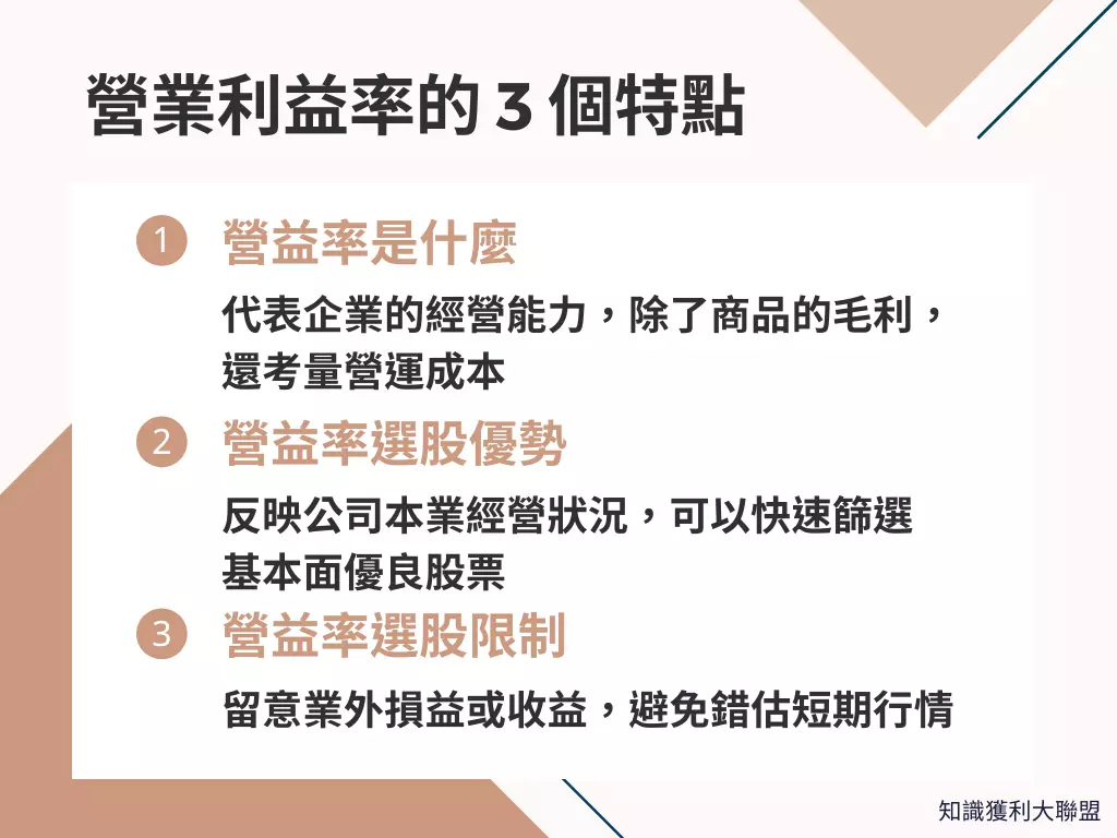 營業利益率是什麼？了解這3 大特點，輕鬆掌握基本面的優勢- 知識獲利大聯盟