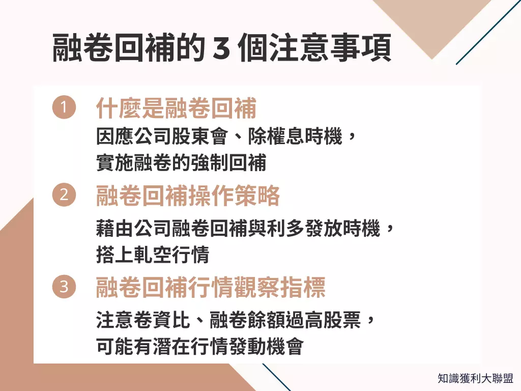 融卷回補時該做什麼？留意3 大注意事項，避開融卷回補時的價格波動- 知識獲利大聯盟