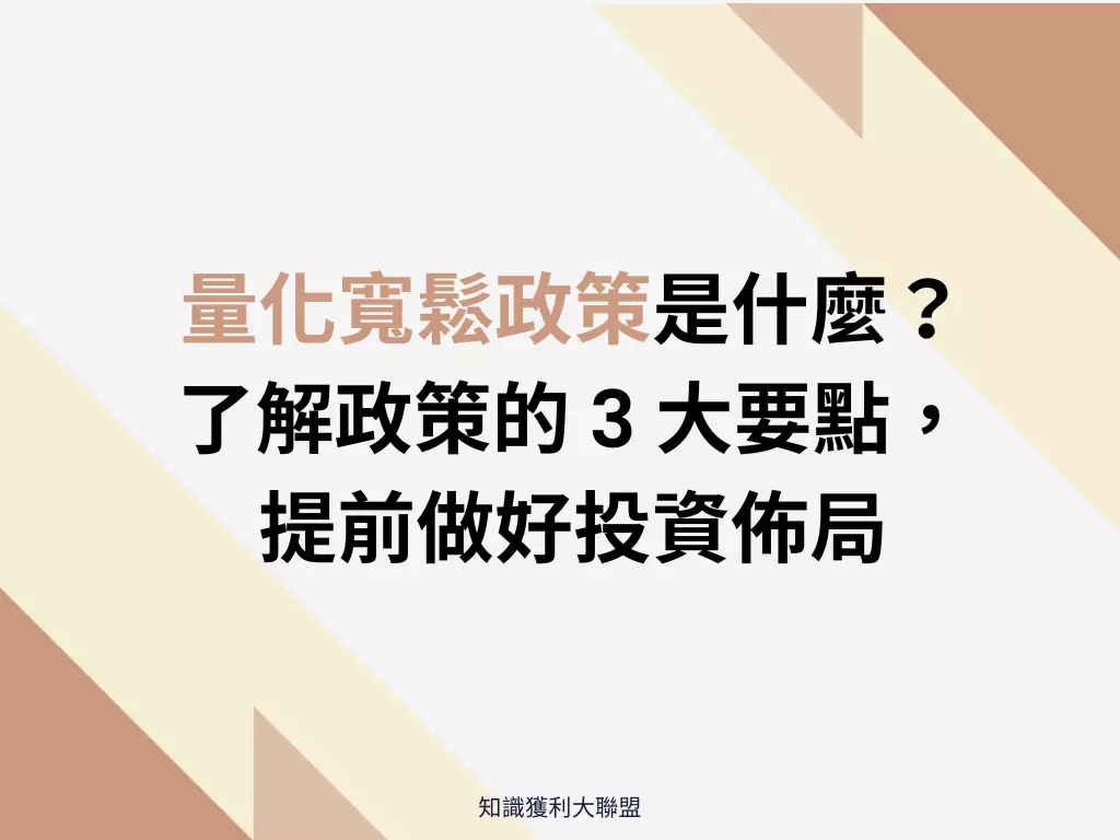 縮表是什麼？ 看懂縮表3 大重點，提早因應金融市場變化- 知識獲利大聯盟