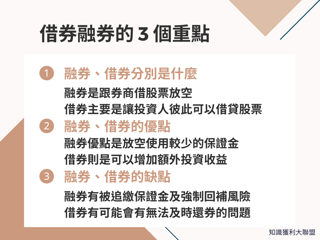 借券、融券傻傻分不清楚？看懂這3 大重點，輕鬆理解差異性- 知識獲利大聯盟