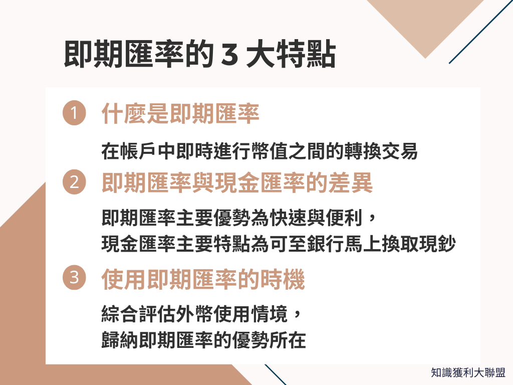 即期匯率是什麼？了解「即期匯率」的3 大特點，輕鬆獲得較優匯差！ - 知識獲利大聯盟