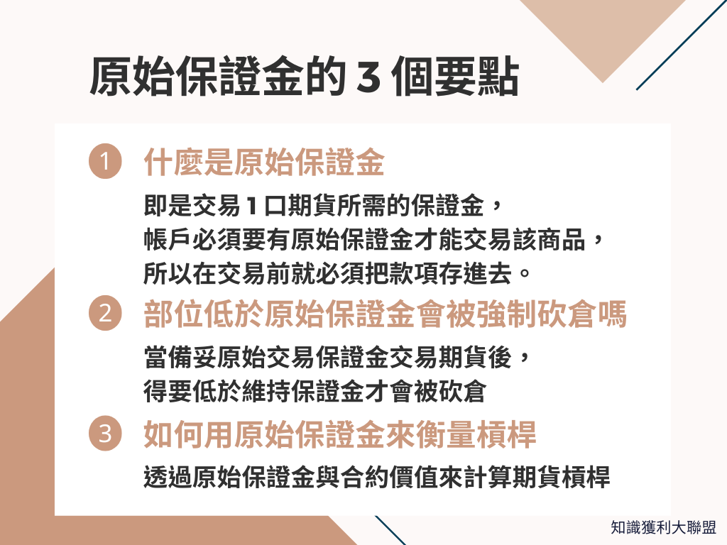 原始保證金是什麼？ 了解保證金3 大要點，順利交易期貨商品- 知識獲利大聯盟