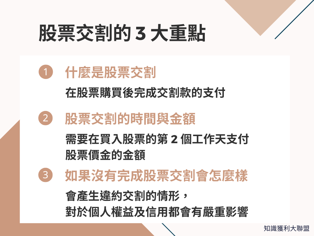 股票交割怎麼做？弄懂3 大重點，股票交割沒煩惱- 知識獲利大聯盟