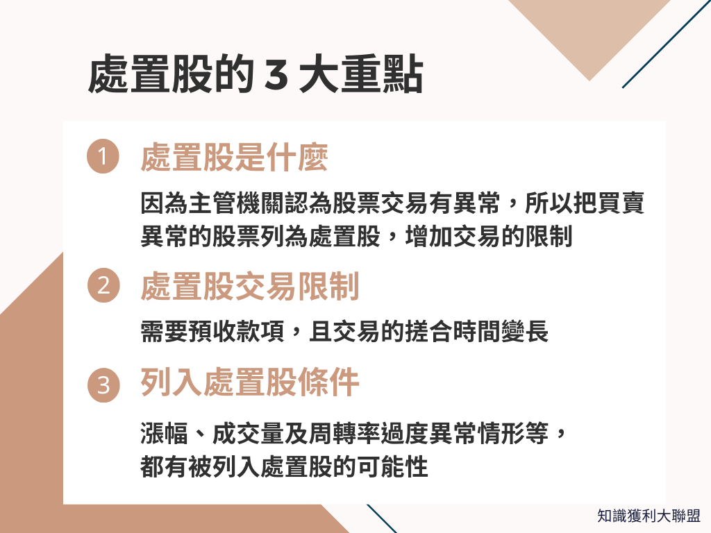 處置股是什麼？ 看懂3 大重點，避開被關禁閉的處置股- 知識獲利大聯盟
