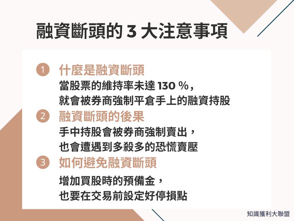融資斷頭怎麼辦？融資買股前必須留意的3 大注意事項- 知識獲利大聯盟