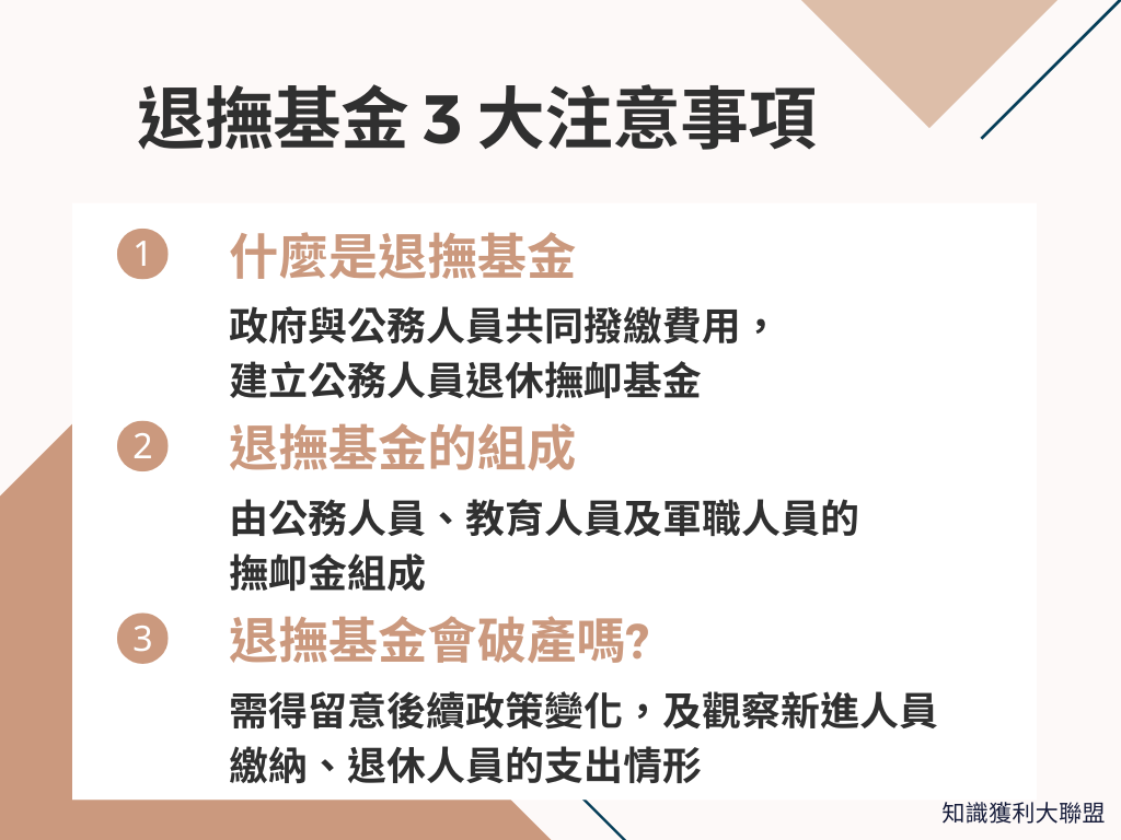 你了解「退撫基金」嗎？掌握3 大重點，維護你的權益不受損- 知識獲利大聯盟