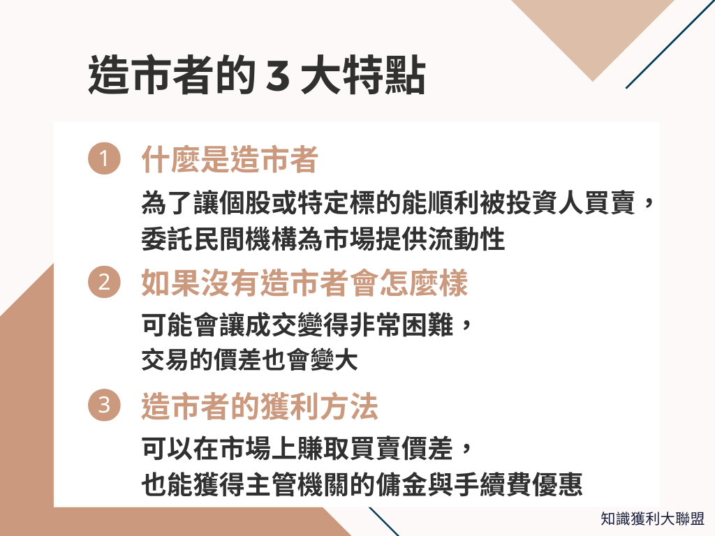 造市者是什麼呢？掌握3 大造市者特點，輕鬆了解市場運作全貌- 知識獲利大聯盟