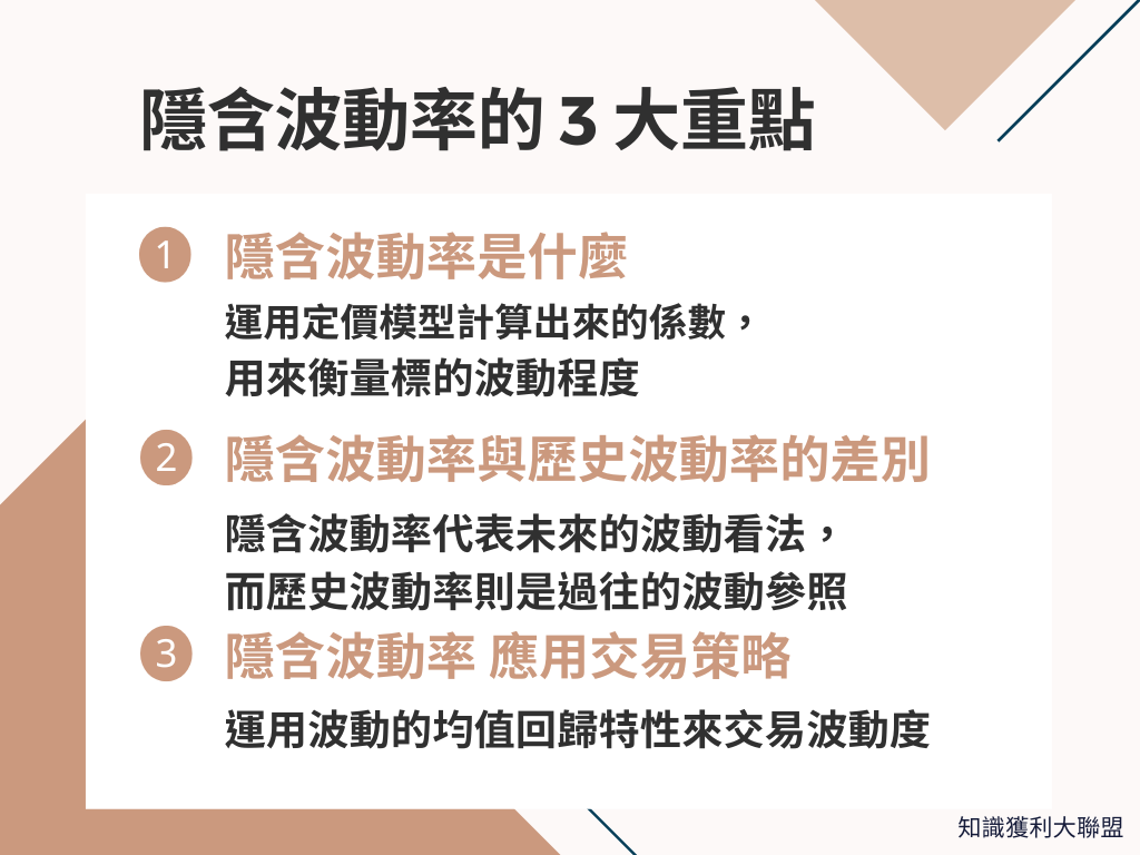 什麼是隱含波動率？掌握3 大重點，有效分析價格波動的可能性- 知識獲利大聯盟
