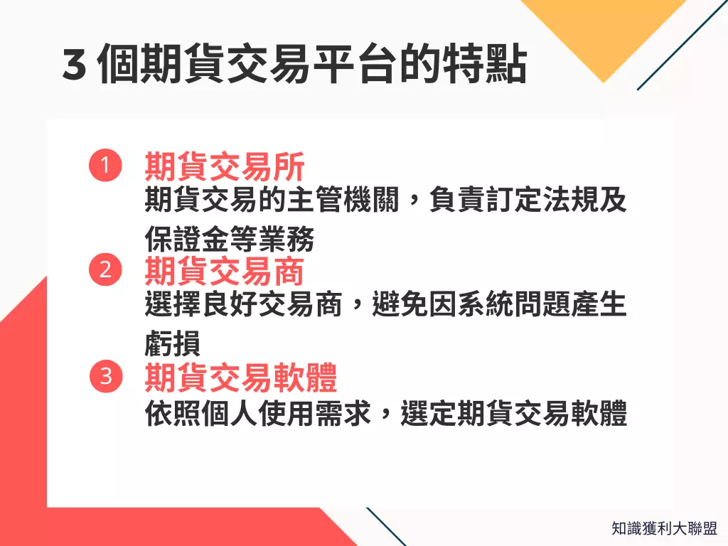 期貨交易平台有哪些呢？快速了解不同期貨交易平台的3 個特點-期貨交易平台有哪些呢？快速了解不同期貨交易平台的3 個特點知識獲利大聯盟