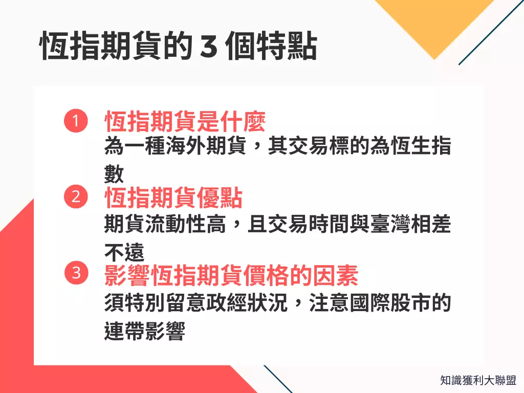 了解恆指期貨的這3 個特點，讓你增加海外期貨交易靈活性- 知識獲利大聯盟