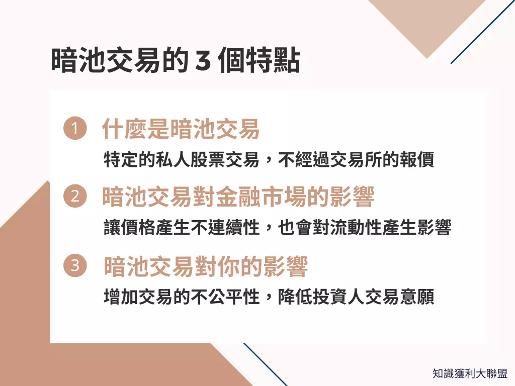 神秘的暗池交易到底是什麼？帶你探索暗池交易的3 個特點- 知識獲利大聯盟