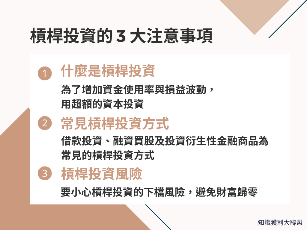 槓桿投資好嗎？使用槓桿投資前，必須先了解的3 大注意事項- 知識獲利大聯盟