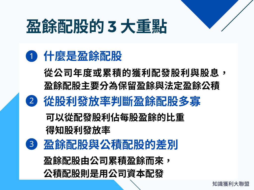 盈餘配股是什麼？了解盈餘配股3 大重點，輕鬆領取配股- 知識獲利大聯盟