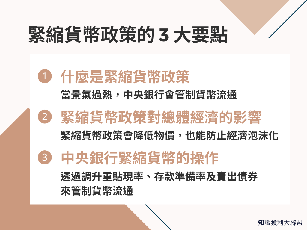 什麼是緊縮貨幣政策？投資前必須留意緊縮貨幣政策的3 大要點- 知識獲利大聯盟