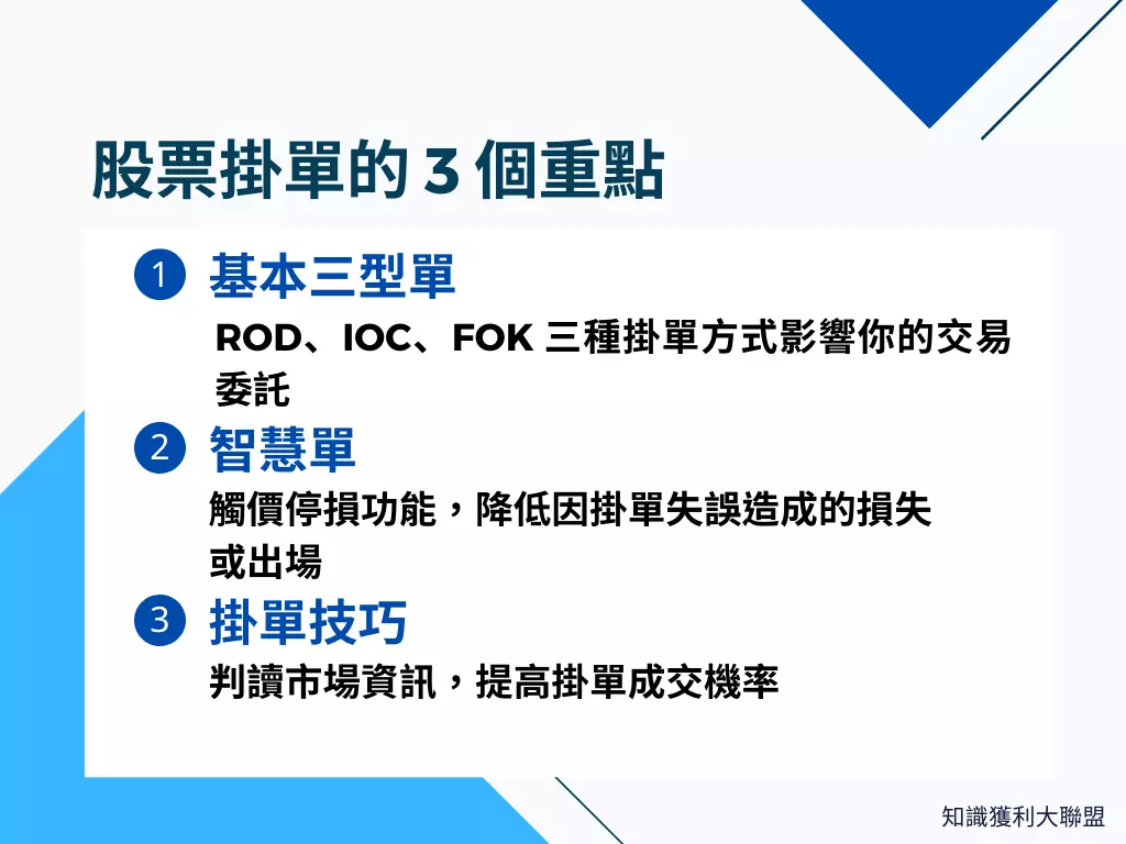 不懂如何掌握股票下單技巧嗎？透過3 個重點讓你快速了解下單的技巧- 知識獲利大聯盟