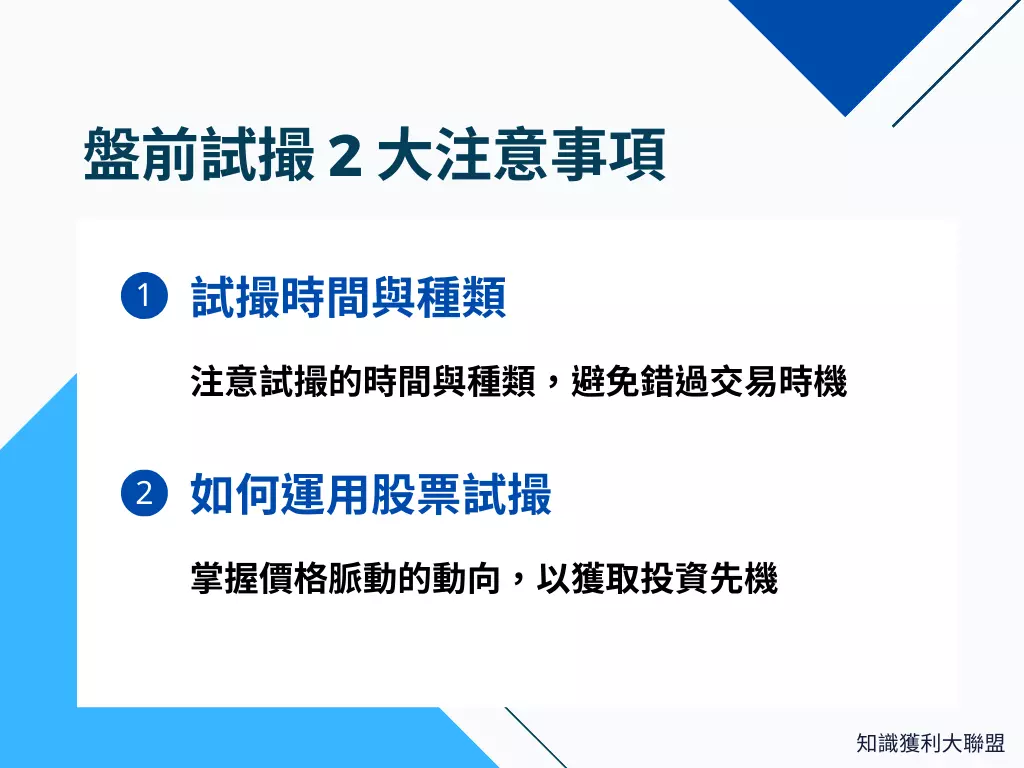 不知道股票試撮的秘密？ 2 個注意事項讓你在開盤前即預測股價變化的先機- 知識獲利大聯盟