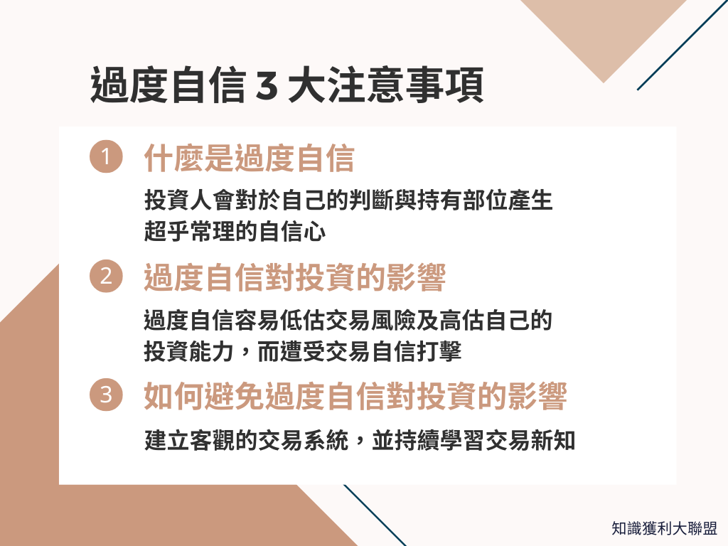 為什麼投資時會過度自信？了解投資心理的3 大注意事項，擺脫虧損心態- 知識獲利大聯盟