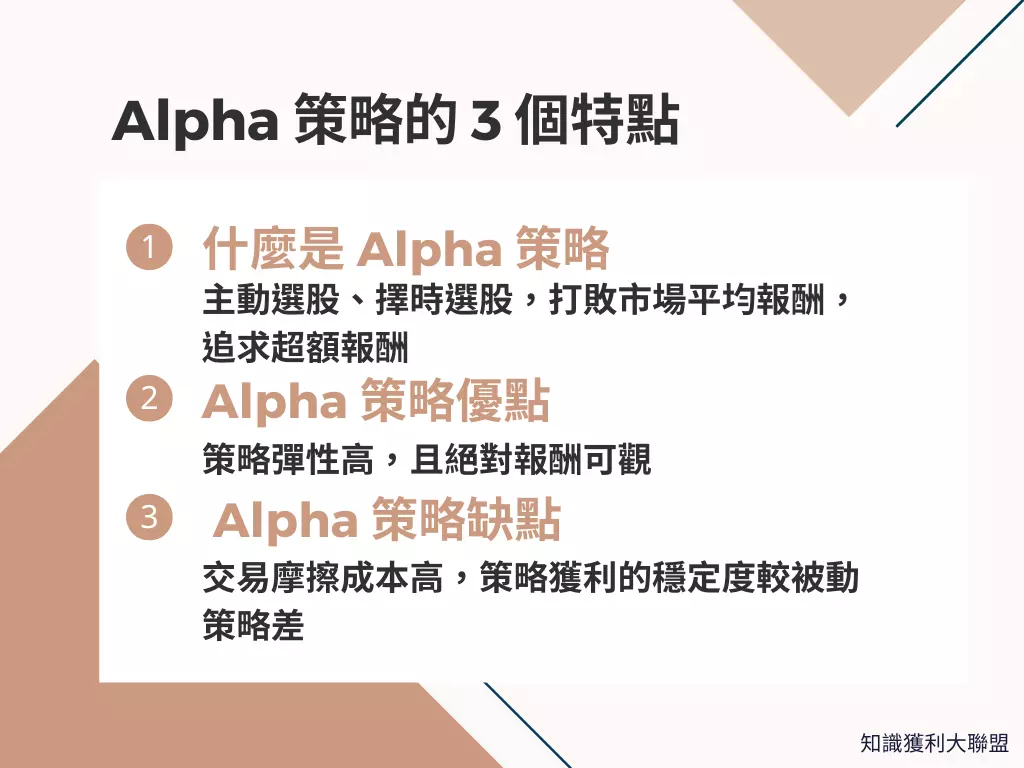 交易該使用Alpha 策略嗎？投資前你需要先清楚這3 個Alpha 策略的特點- 知識獲利大聯盟