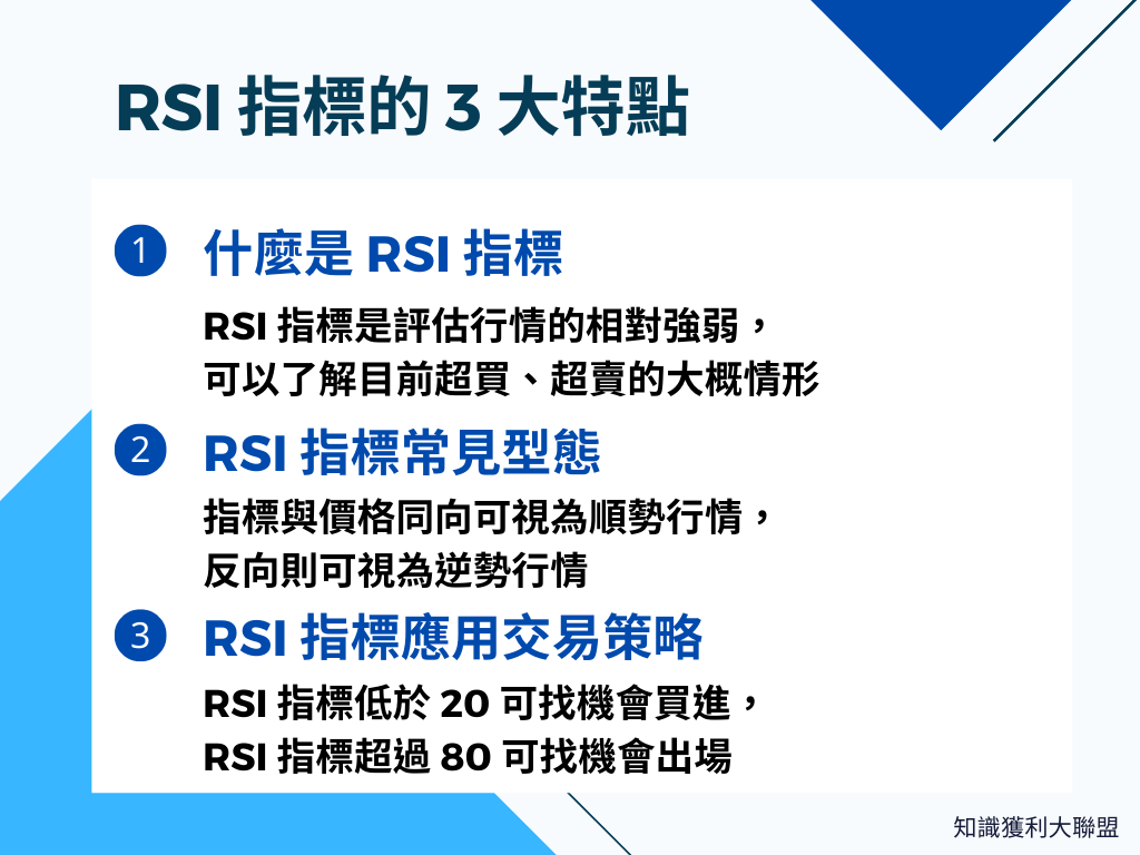 RSI 指標怎麼用？ 看懂RSI 指標的3 大重點，掌握行情發動的可能- 知識獲利大聯盟