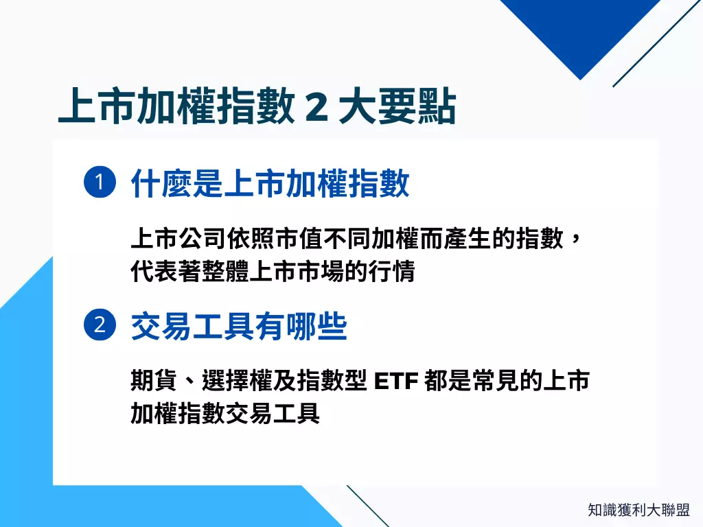 上市加權指數是什麼？在交易指數前，必須弄清楚上市加權指數的2 大要點- 知識獲利大聯盟