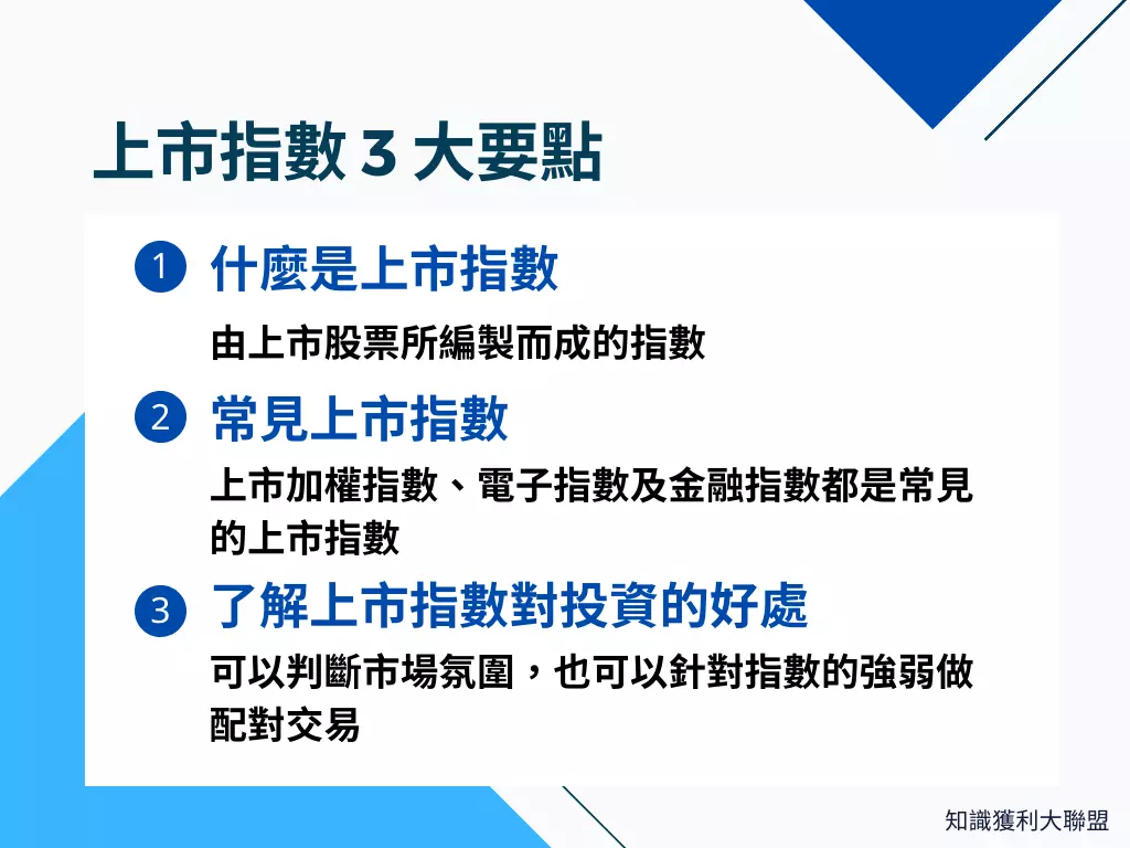 上市指數是什麼？了解上市指數的3 大要點，增加盤勢解讀能力- 知識獲利大聯盟